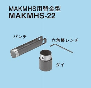 ネグロス電工 Mバー穴明け工具用 替金型（MAKMH、MAKMHS用） MAKMHS-22