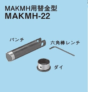 ネグロス電工 Mバー穴明け工具用 替金型（MAKMH、MAKMHS用） MAKMH-22