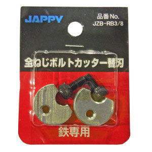 ジャッピ（JAPPY）因幡電機産業 JZB-RB3/8 全ねじカッター 替刃 (軟鋼 W3/8 専用)