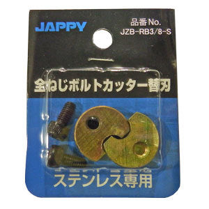 ジャッピ（JAPPY）因幡電機産業　JZB-RB3/8-S　全ねじカッター 替刃 (SUS W3/8 専用)