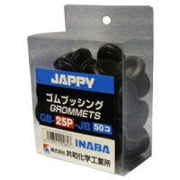 JAPPY（ジャッピー） 因幡電機産業 絶縁ゴムブッシング 取付穴径25mm 50個入パック GB-25P-JB