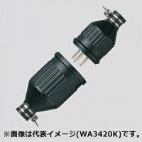 パナソニック 防水2Pゴムコードコネクタセット 20A 250V ブラック WA3220