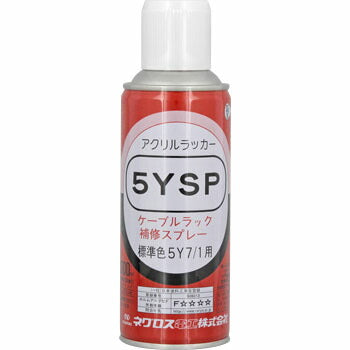 ネグロス電工　ケーブルラック補修スプレー 5Y7/1 300ミリリットル 5YSP